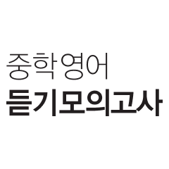 중학영어 듣기모의고사