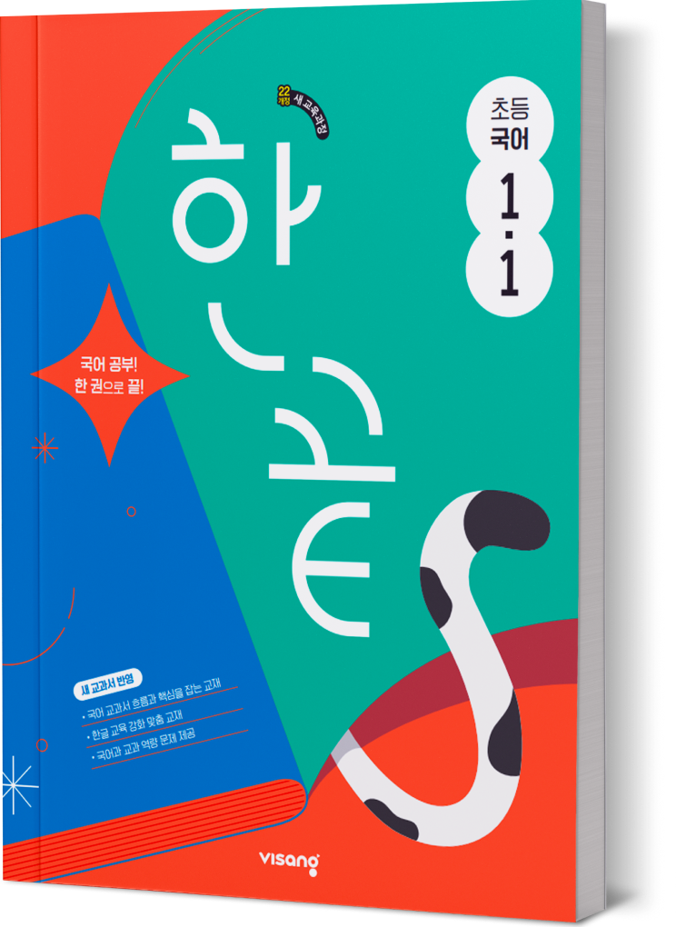 한끝 초등국어 1&middot;1