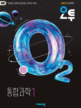 오투 통합과학 1