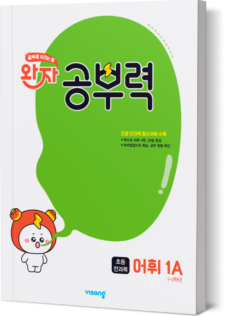 완자공부력 어휘 1A