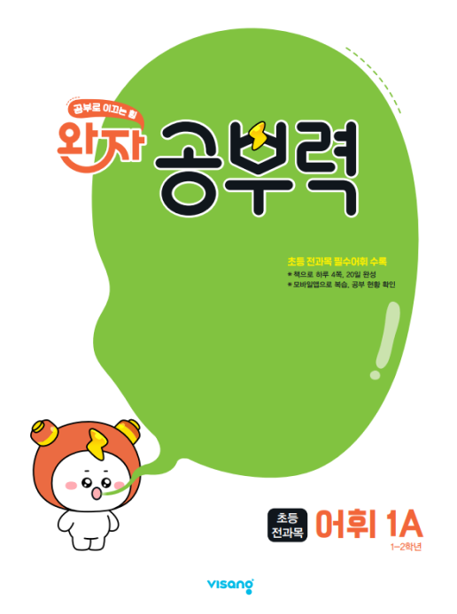 완자공부력 어휘 1A