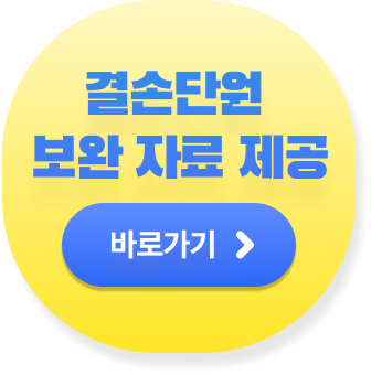 결손단원 보완 자료 제공 바로가기